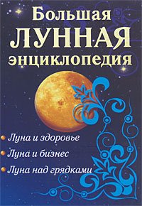  - «Большая лунная энциклопедия»