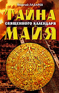 Георгий Лазарев - «Тайна священного календаря Майя»