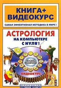 А. Г. Колесников, Н. М. Костина - «Астрология на компьютере с нуля! (+ CD-ROM)»