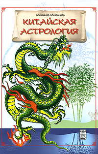 Александр Александер - «Китайская астрология»