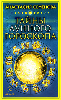 Анастасия Семенова - «Тайны лунного гороскопа»
