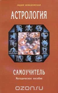 Лидия Неведомская - «Астрология. Самоучитель. Методическое пособие»