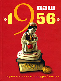 Ваш год рождения - 1956