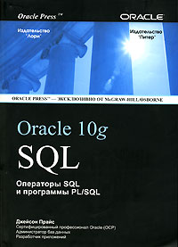 SQL для Oracle 10g