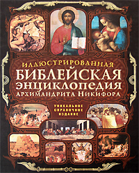 Иллюстрированная библейская энциклопедия