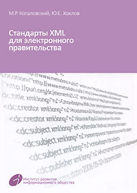 Стандарты XML для электронного правительства