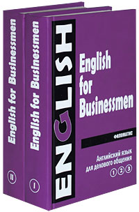 Английский язык для делового общения / English for Businessmen (комплект из 2 книг)