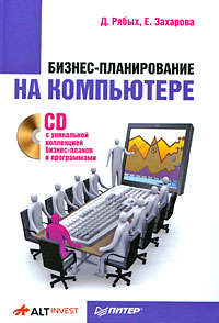 Бизнес-планирование на компьютере (+ CD-ROM)