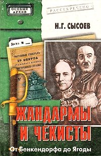 Н. Г. Сысоев - «Жандармы и чекисты: От Бенкендорфа до Ягоды»