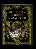  - «История династии Романовых»