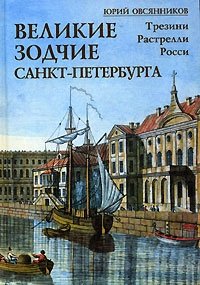 Ю. М. Овсянников - «Великие зодчие Санкт-Петербурга. Трезини. Растрелли. Росси»