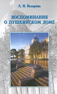 Л. Н. Назарова - «Воспоминания о Пушкинском доме»