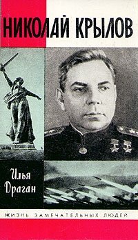 Илья Драган - «Николай Крылов»