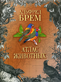 Альфред Брем - «Атлас животных. В 2 томах. Том 1»