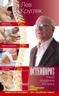 Лев Кругляк - «Остеопороз. Тихая эпидемия XXI века»