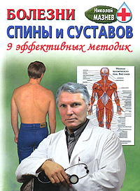 Н. Мазнев - «Болезни спины и суставов. 9 авторских методик»