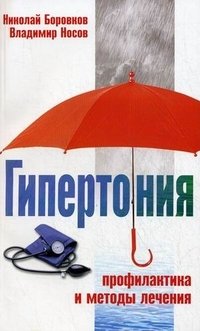 Николай Боровков, Владимир Носов - «Гипертония. Профилактика и методы лечения»