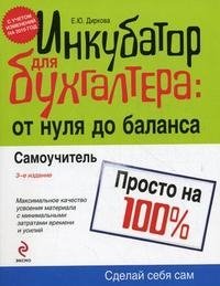 Е. Ю. Диркова - «Инкубатор для бухгалтера. От нуля до баланса. Самоучитель»