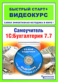Самоучитель 1С:Бухгалтерия 7.7 (+ CD-ROM)