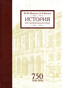 История русской бухгалтерии
