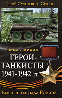 Виталий Жилин - «Герои-танкисты 1941-1942 гг»