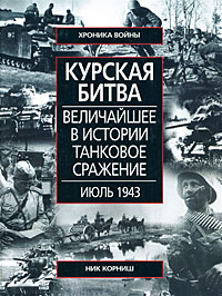 Курская битва. Величайшие в истории танковое сражение. Июль 1943