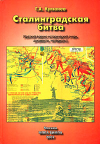 Г. А. Куманев - «Сталинградская битва»