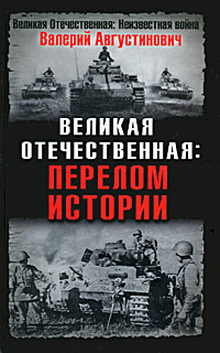 Валерий Августинович - «Великая Отечественная. Перелом истории»
