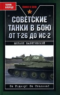 Михаил Барятинский - «Советские танки в бою. От Т-26 до ИС-2»