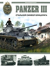 Михаил Барятинский - «Panzer III. Стальной символ блицкрига»
