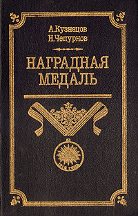 А. Кузнецов, Н. Чепурнов - «Наградная медаль 1701-1917»
