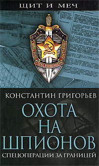 Константин Григорьев - «Охота на шпионов. Спецоперации за границей»
