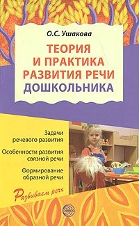 О. С. Ушакова - «Теория и практика развития речи дошкольника»