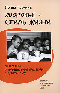 Ирина Куркина - «Здоровье - стиль жизни. Современные оздоровительные процедуры в детском саду»
