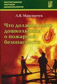 Л. В. Максимчук - «Что должны знать дошкольники о пожарной безопасности»