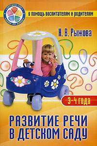 Н. В. Рыжова - «Развитие речи в детском саду. 3-4 года»