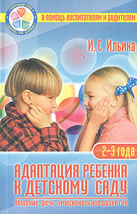 И. С. Ильина - «Адаптация ребенка к детскому саду. Общение, речь, эмоциональное развитие»