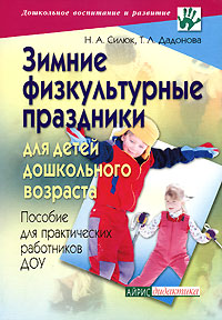 Н. А. Силюк, Т. Л. Дадонова - «Зимние физкультурные праздники для детей дошкольного возраста»