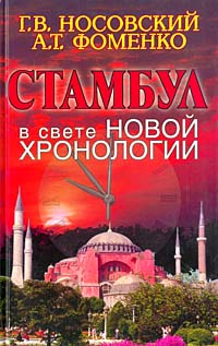 Г. В. Носовский, А. Т. Фоменко - «Стамбул в свете новой хронологии»