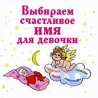 Ирина Филиппова - «Выбираем счастливое имя для девочки (миниатюрное издание)»