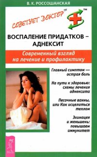 В. К. Россошанская - «Воспаление придатков - аднексит. Современный взгляд на лечение и диагностику»