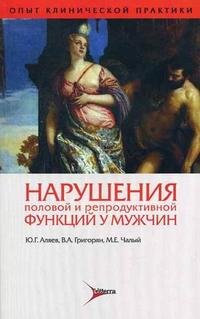 Ю. Г. Аляев, В. А. Григорян, М. Е. Чалый - «Нарушения половой и репродуктивной функций у мужчин»