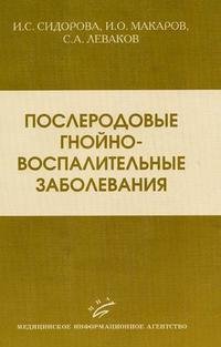 И. С. Сидорова, И. О. Макаров, С. А. Левакова - «Послеродовые гнойно-воспалительные заболевания»