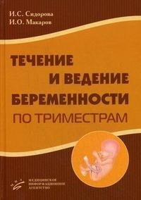 И. С. Сидорова, И. О. Макаров - «Течение и ведение беременности по триместрам»
