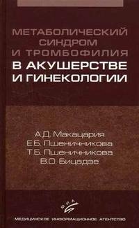 А. Д. Макацария, Е. Б. Пшеничникова - «Метаболический синдром и тромбофилия в акушерстве и гинекологии»