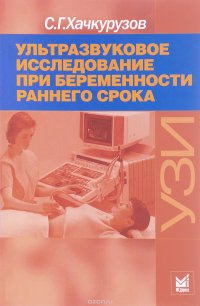 С. Г. Хачкурузов - «Ультразвуковое исследование при беременности раннего срока»