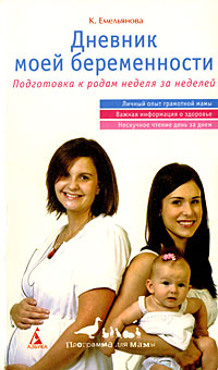К. Емельянова - «Дневник моей беременности»