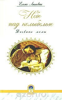 Елена Литвяк - «Небо над колыбелью. Дневник мамы»