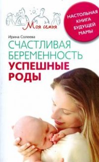 Ирина Солеева - «Счастливая беременность. Успешные роды»