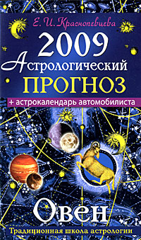 Е. И. Краснопевцева - «Астрологический прогноз на 2009 год. Овен»